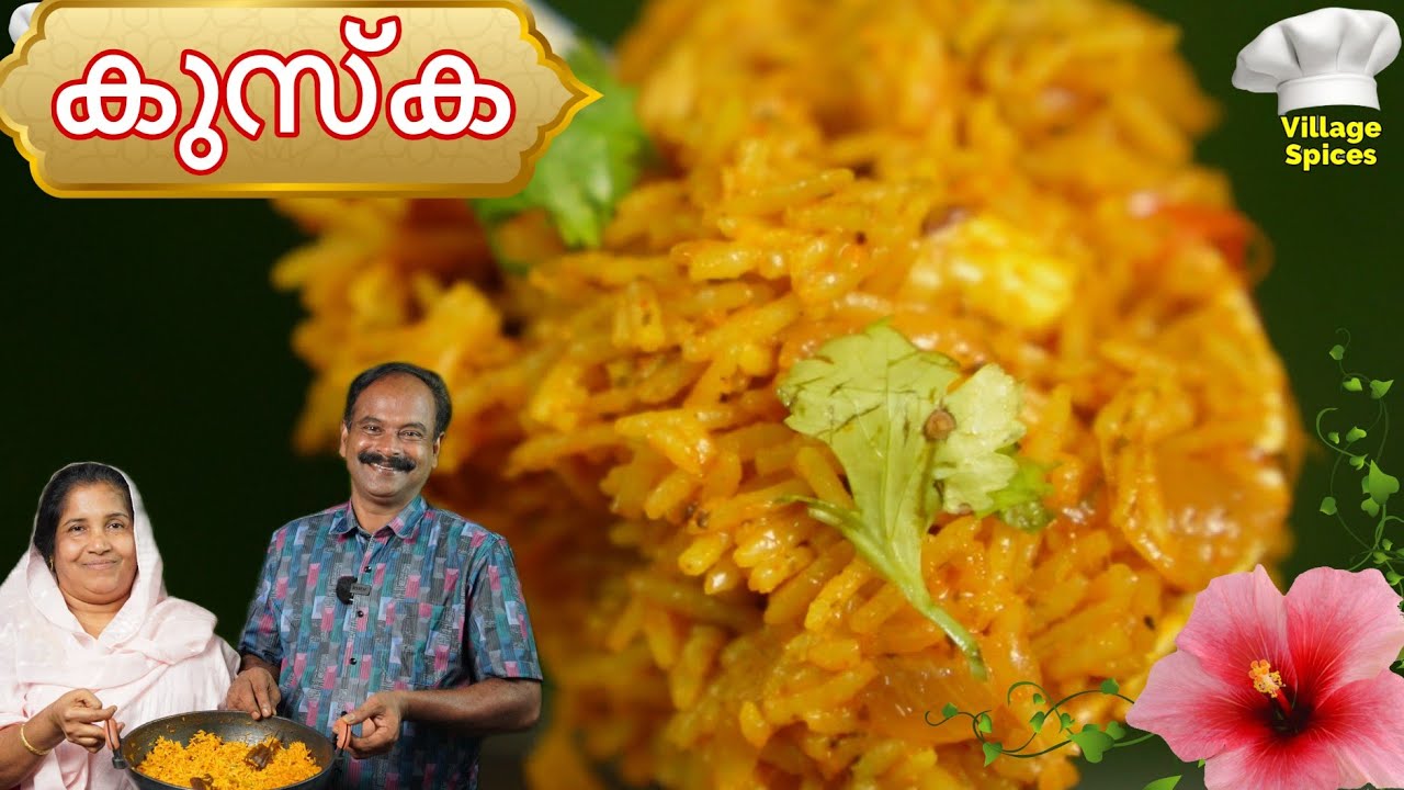 സാധാരണ ബിരിയാണി കഴിച്ചു മടുത്തോ, എങ്കിൽ കുസ്‌ക ബിരിയാണി ഒന്നുണ്ടാക്കി നോക്കു 😋👌 | Kuska |Keralastyle