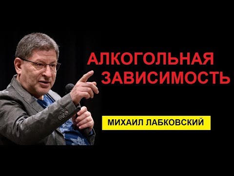 Алкогольная зависимость. Михаил Лабковский. психолог