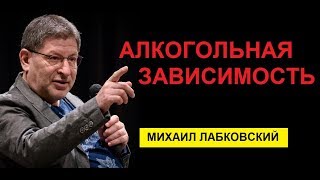 Алкогольная зависимость. Михаил Лабковский. психолог