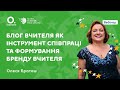 Олеся Браташ. Блог вчителя як інструмент співпраці та формування бренду вчителя