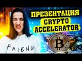 Crypto Accelerator - Презентация