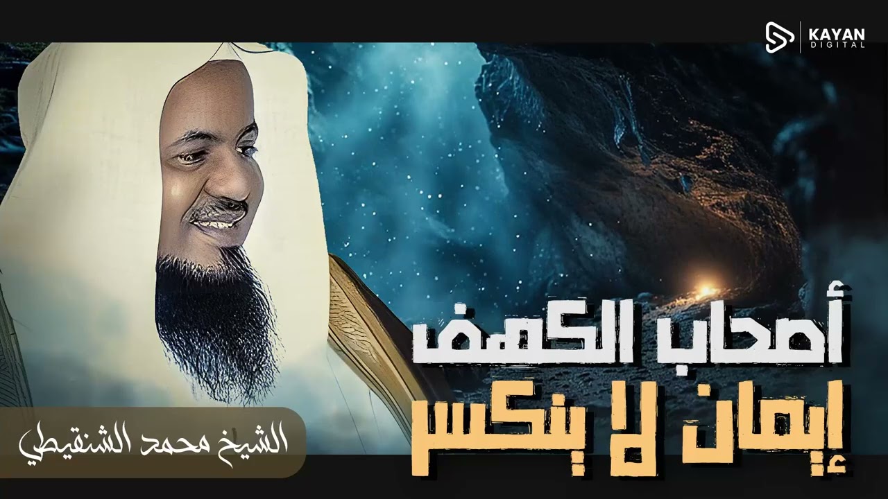 قصة أصحاب الكهف | السر العجيب لنومهم 309 سنه ولماذا ايقظهم الله | الشيخ محمد الشنقيطي