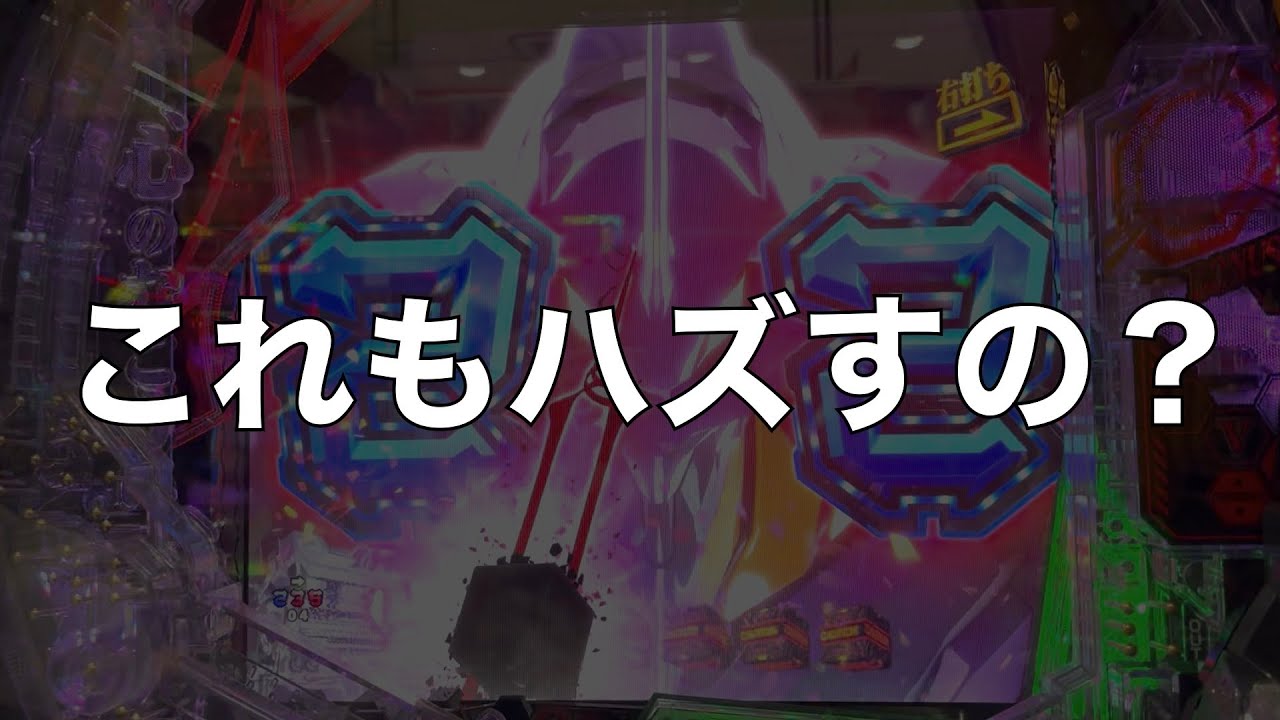 エヴァンゲリオン〜未来への咆哮】ST中の赤保留をハズしすぎてしまった