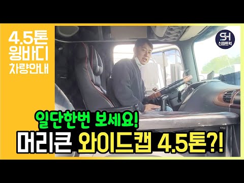 4.5톤 중고 와이드캡 윙바디차량을 찾으러 방문한 사장님!? 차량어때요?