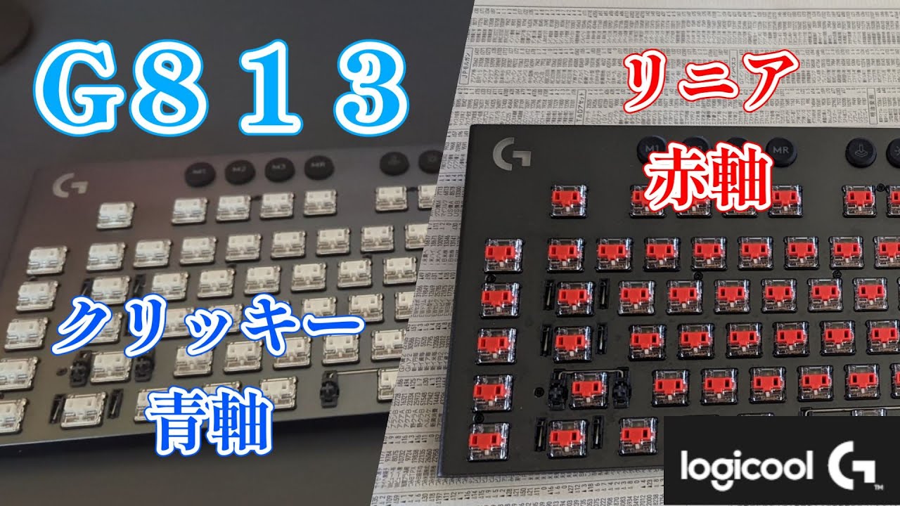 キーボード比較】ロジクールのG813クリッキーとリニアを比較してみた