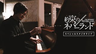 TVアニメ『約束のネバーランド』Season 2 最終回直前！ スペシャルスタジオライブ