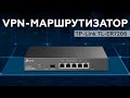 VPN‑маршрутизатор TP-Link TL-ER7206