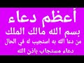 دعاء بسم الله مالك الملك من دعا الله بهذا الدعاء فتح الله له أبواب السماء كلها ورزقه الله بغير حساب 