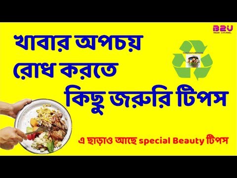 ভিডিও: খাবারের অপচয় কমাতে ৫ টি টিপস