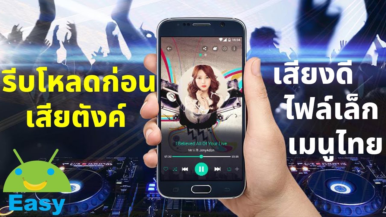 ฟรี!! แอปฟังเพลง เสียงดี ไฟล์เล็ก เมนูไทย ราคา 125 บาท | Easy Android