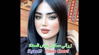 جديد شيخ زينو الشاوي زوالي مسكين عايش فلمعناة وكوكتال روعة 2022 Jadid Gassba Santi