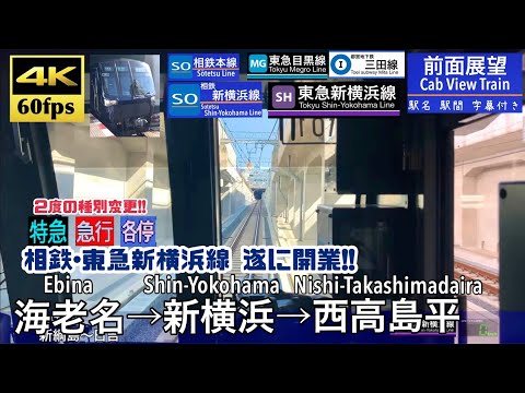 4K60fps Cab view Japanese train】 Ebina ~ Nishi