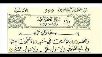 سورة العصر-الشيخ علي الحذيفي-رواية قالون