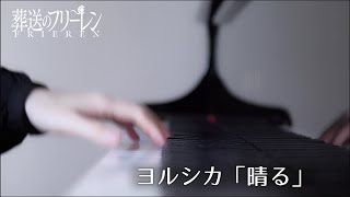 【ピアノ】晴る 弾いてみた【ヨルシカ / 葬送のフリーレン OP】