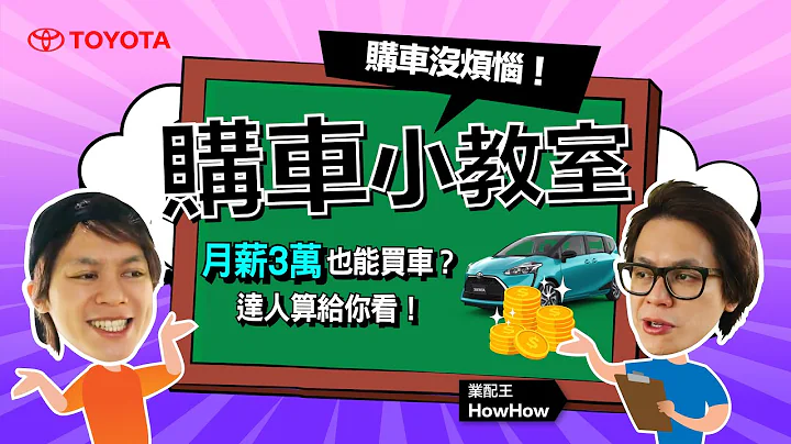 月薪三万也能买车😱 买车到底要准备多少钱？HOW哥算给你看💸💰｜TOYOTA 购车小教室 CH2 - 天天要闻