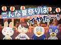 あつ森アニメ こんな夏祭り なつまつり はイヤだ あつまれどうぶつの森 あつ森アニメ こんな夏祭り なつまつり はイヤだ あつまれどうぶつの森