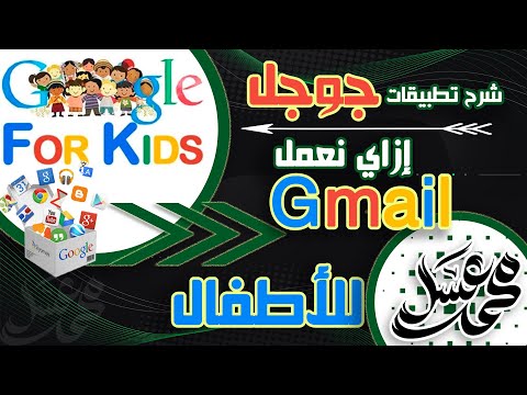 شرح تطبيقات جوجل | البريد الإلكتروني | كيفية إنشاء حساب Gmail للأطفال | قناة مستر محمد عسل