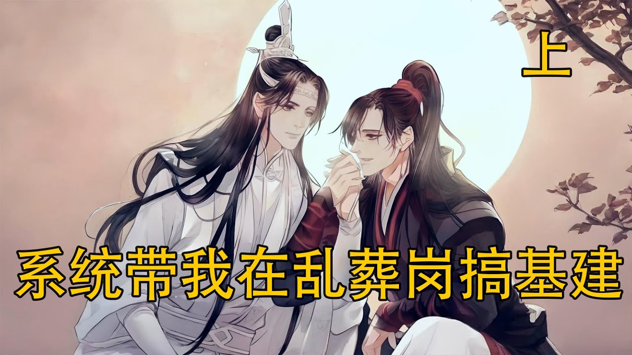 忘羨《系統帶我在亂葬崗搞基建》上：魏無羨窮到揭不開鍋，正愁沒錢養活溫氏眾人時，竟靠神秘系統種田翻身？誰說亂葬崗只能埋屍？