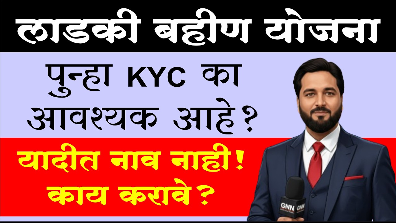 लाडकी बहन योजना | दोबारा KYC क्यों ज़रूरी है ? सूची में नाम नहीं ! क्या करें? #लाडकी #योजना_जानकारी