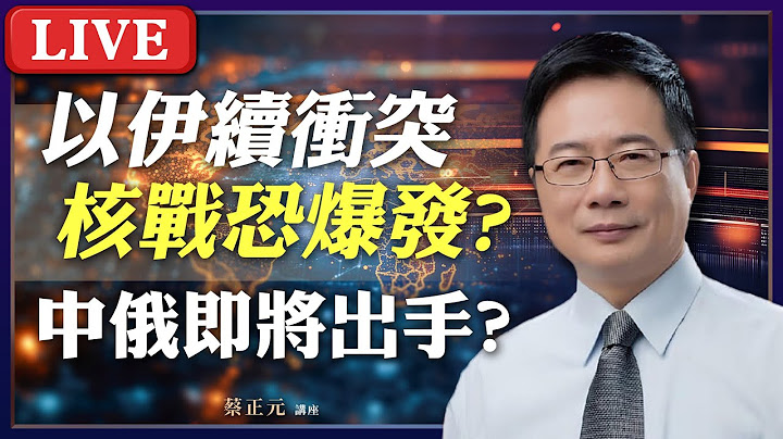 Live／ 以伊要打核戰？伊朗恐已擁有一顆以上核彈？衝突失控中俄將出手？直球對決：鄭麗文/李永萍/王尚智#蔡正元講座 20250619