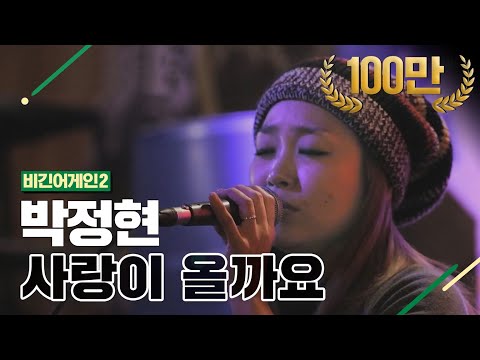 DJ티비씨 박정현 Lena Park 사랑이 올까요 비긴어게인2 DJ티비씨
