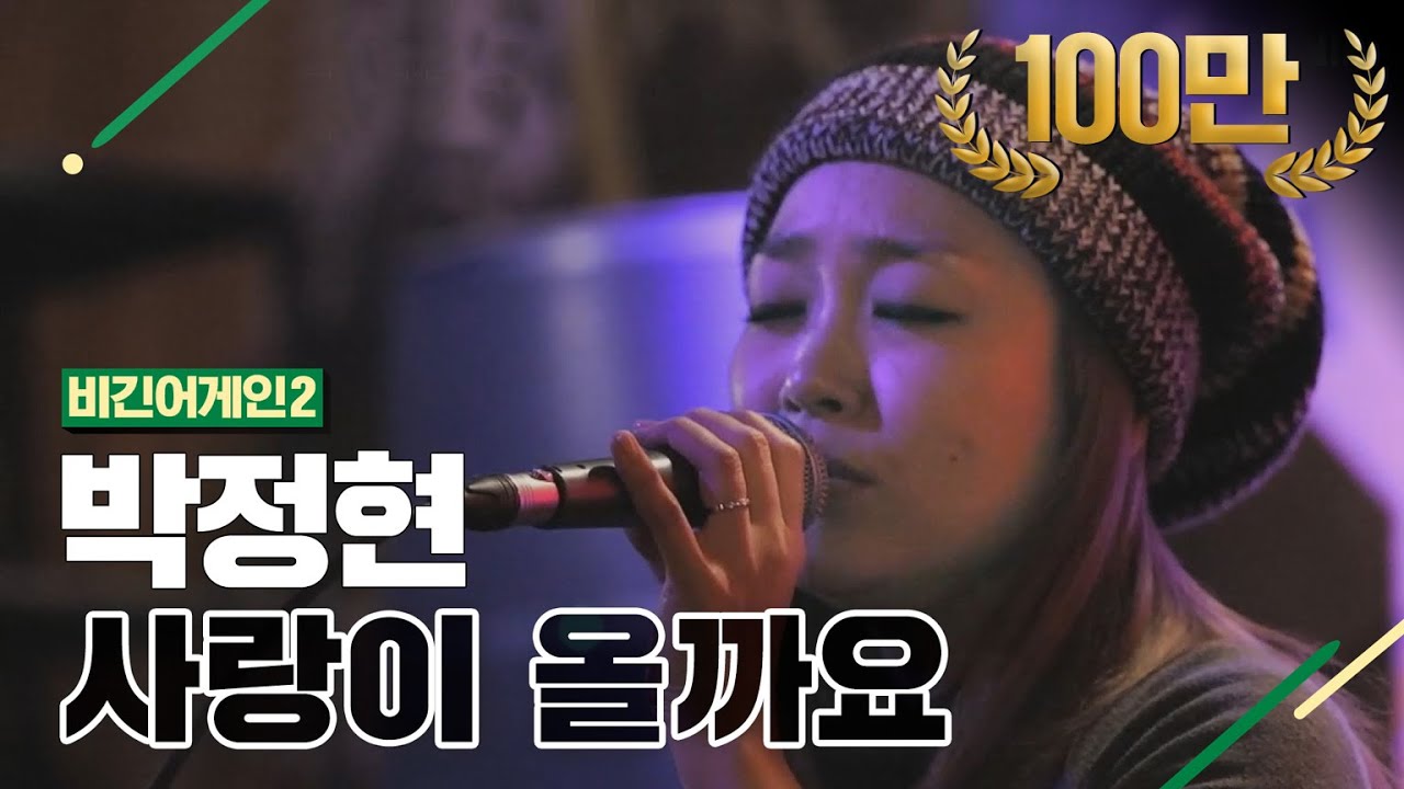 [DJ티비씨] 박정현(Lena Park) - 사랑이 올까요 ♬ #비긴어게인2 #DJ티비씨