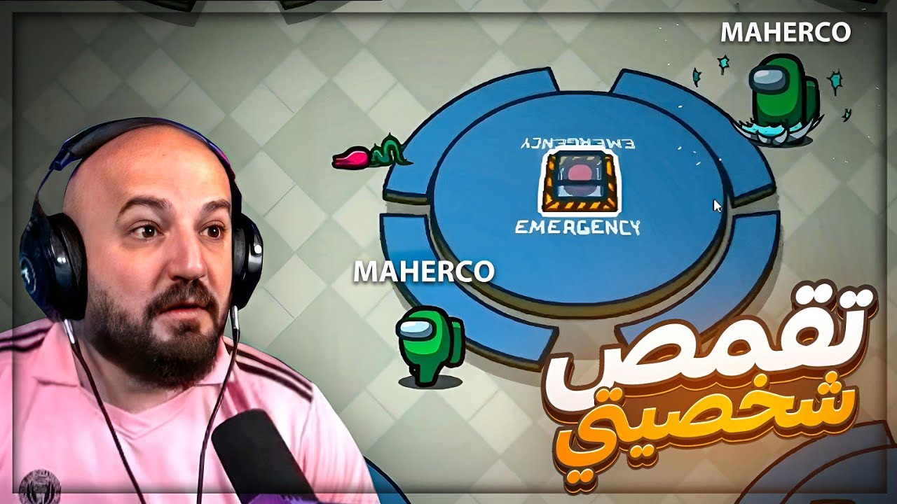 ايڤل تقمص شخصيتي وقتل الشباب ! 😂 تحشيش Among us ! 🤣