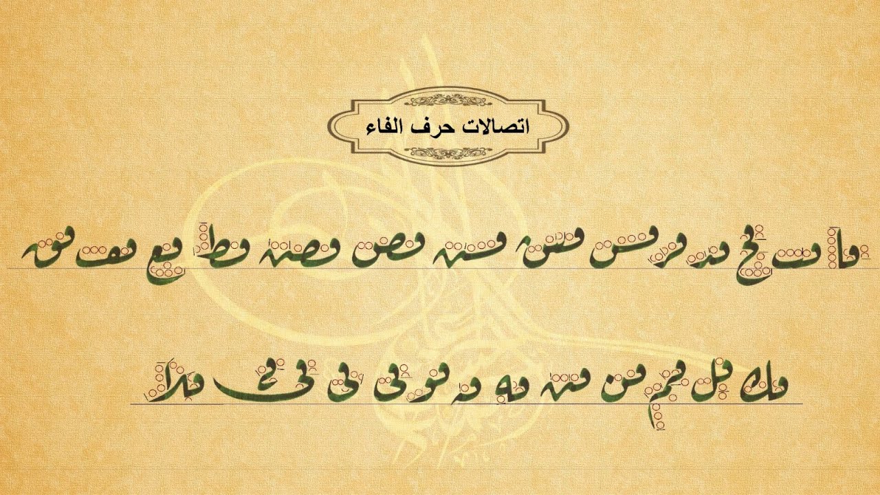 7 - اتصالات حرف الفاء .