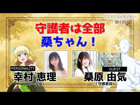 【リアラジ】第6回ゲスト：桑原由気さん！「リアデイルのラジオにて」