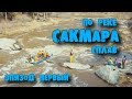 Майский сплав по реке Сакмара (#1)