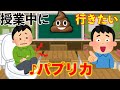 【替え歌】授業中にトイレ行きたくなったやつwwww(パプリカ)【米津玄師】