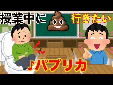 【替え歌】授業中にトイレ行きたくなったやつwwww(パプリカ)【米津玄師】