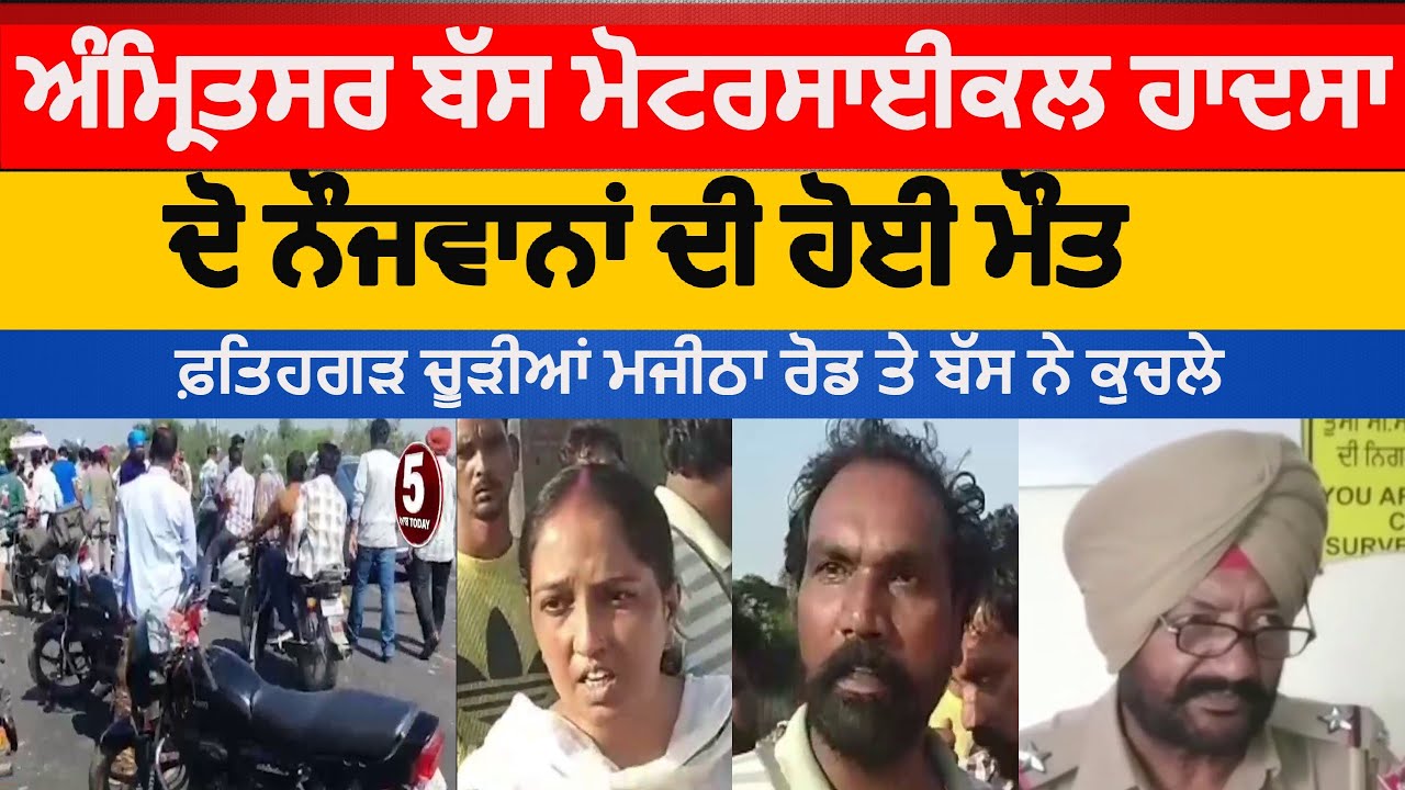 fatehgarh churria majitha road bus accident |amritsar bus and motorcycle accident | amritsar news |