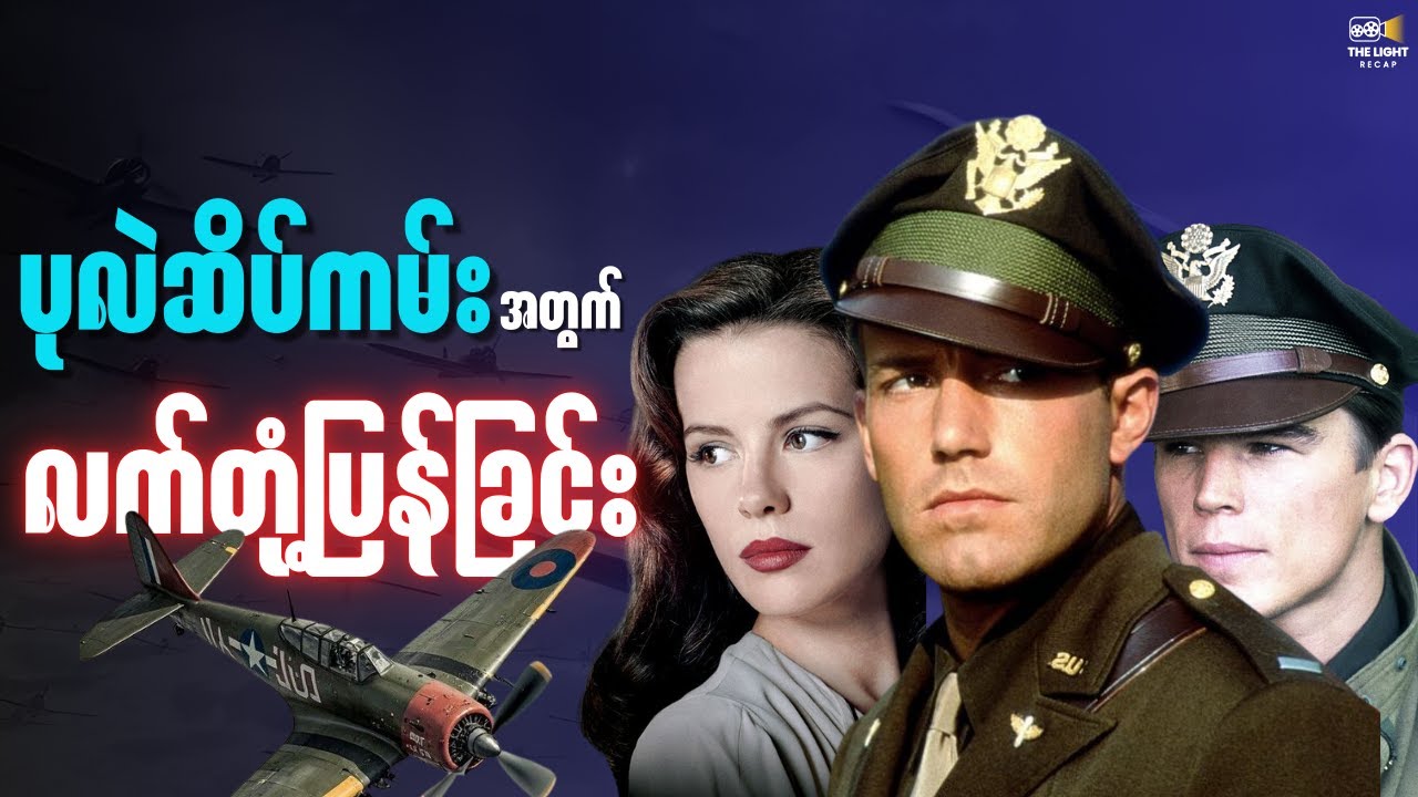 ပုလဲဆိပ်ကမ်း အတွက် လက်တုံ့ပြန်ခြင်း || Pearl_Harbor(2001) #thelightrecap #recap #movie