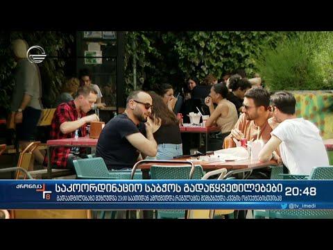 დღეიდან ღამით გადაადგილებაზე შეზღუდვა 23:00 საათიდან ამოქმედდება და დილის 05:00 საათამდე გასტანს