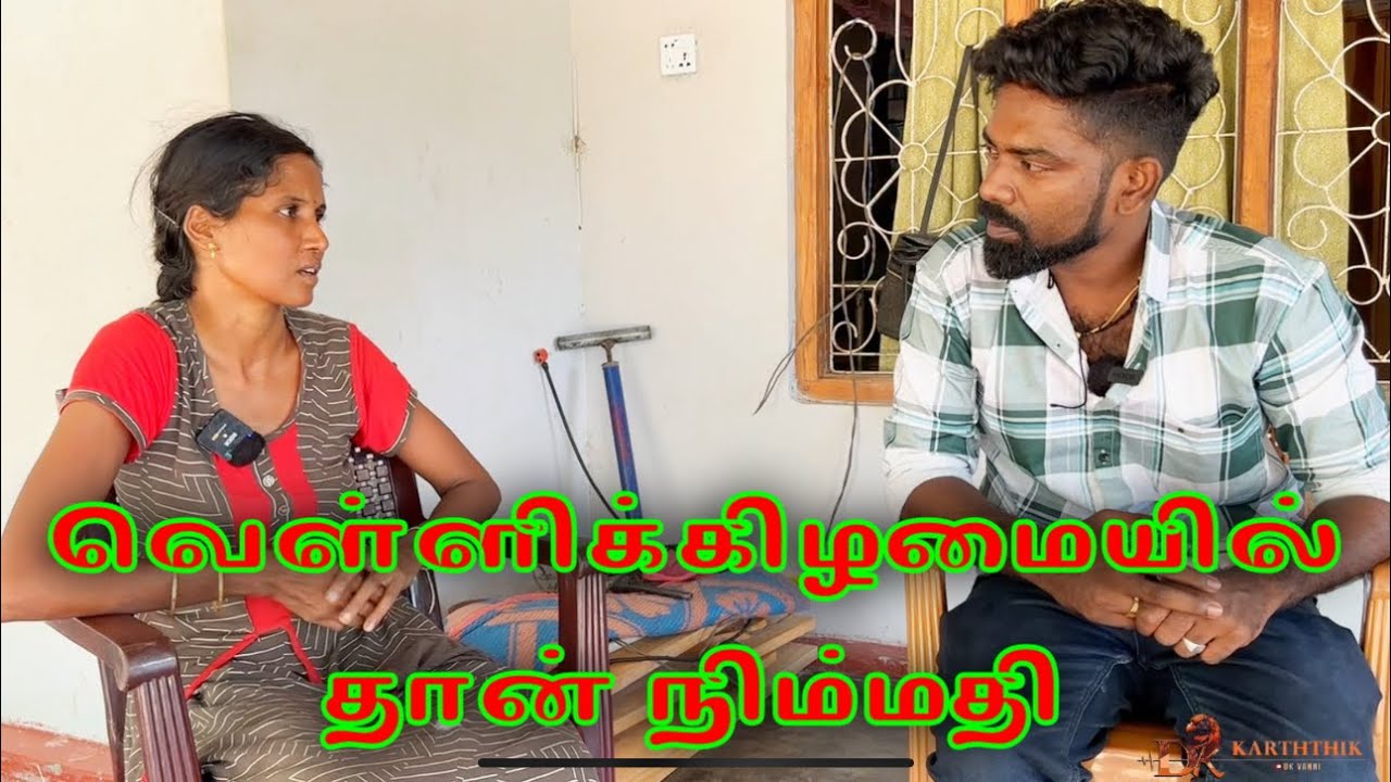 வெள்ளிக்கிழமையில் தான் நிம்மதி dk karththik dkvanni