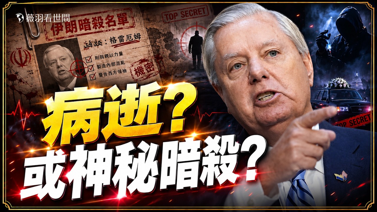 你不了解的林賽·格雷厄姆！超級鷹派格雷厄姆鐵血柔情的一生：守護13歲妹妹，一生未婚；川普的幕後軍師為何讓伊俄記恨？｜薇羽看世間 20260713