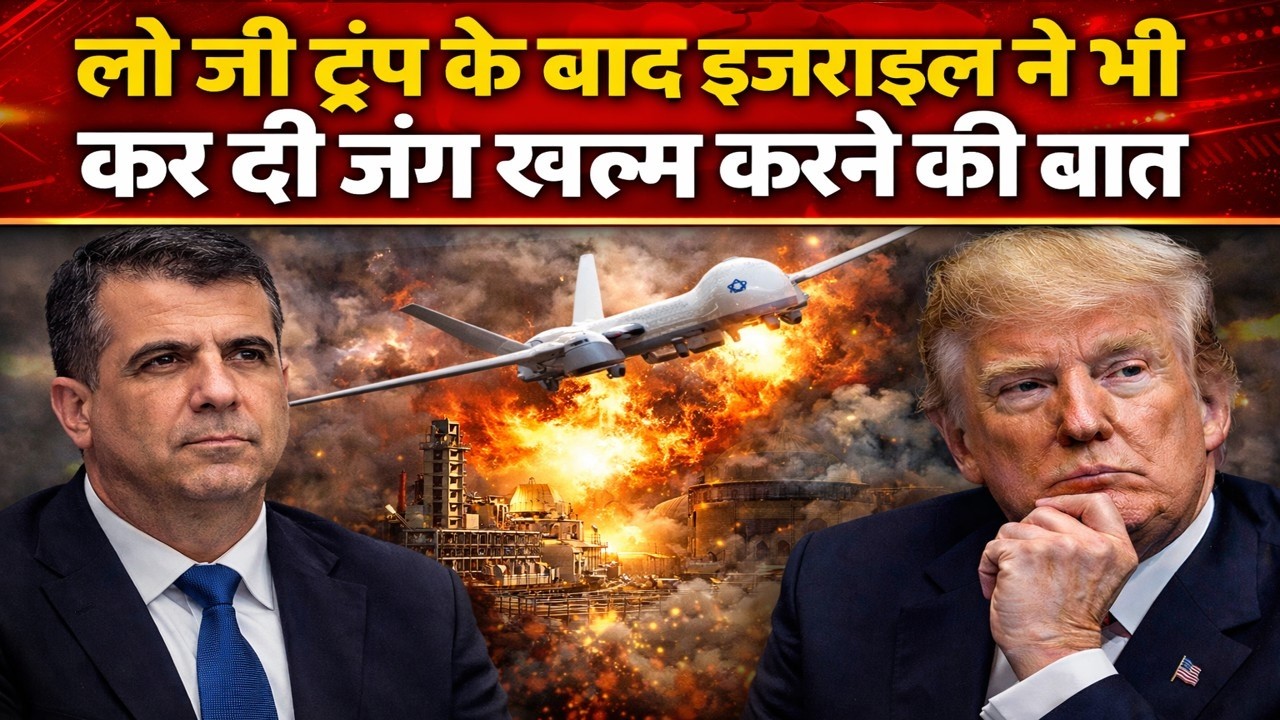 लो जी, ट्रंप के बाद इज़राइल भी करने लगा जंग खत्म करने की बात