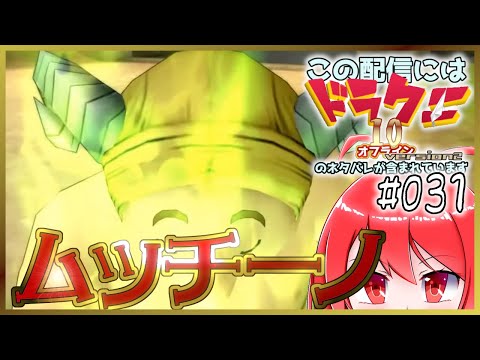 【Switch】この配信にはドラゴンクエストⅩ 目覚めし五つの種族 オフラインのネタバレが含まれています #031 【バーチャル美少女積みゲー崩し配信おじさん実況】