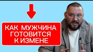 Признаки, что ОН ГОТОВИТ ИЗМЕНУ 
