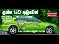 Honda Civic EG8 for sale in Sunray Auto Trading I ලක්ෂ 15ට වඩා අඩුවෙන් Civic EG 8 එකක්