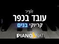 עובד בכפר אודיה גרסת קריוקי בנים PIANO L NATI 