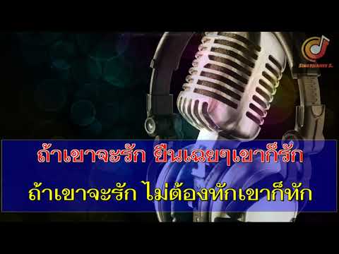 ถ้าเขาจะรัก(ยืนเฉยๆเขาก็รัก)  First Anuwat  ซาวด์ คาราโอเกะ (Karaoke Version)