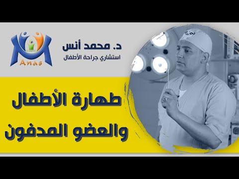 طهارة الأطفال والعضو الذكري المدفون دكتور محمد أنس