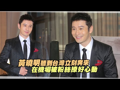 黃曉明聽到台灣立刻奔來　 在機場被粉絲撩好心動