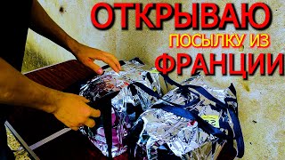 Открываем Огромную Посылку Из Франции!!! Что Же В Нутри? Cпасибо Большое Денис !!!