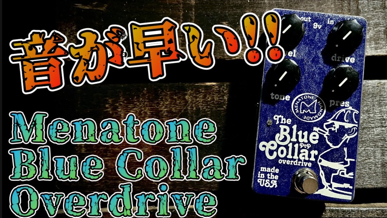 素晴らしいペダル】ギタリストの欲しいところに効く！Menatone/Blue