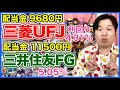 【配当金】三菱UFJ、三井住友、メガバンクワンツー!