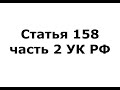 Статья 158 часть 2 УК РФ - кража (ч 2 ст 158 ук рф)