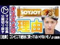 【SOYJOY】ソイジョイは大豆粉から作られている本物の栄養食品。ピーナッツ味がおすすめです。【マコなり社長公認切り抜き】